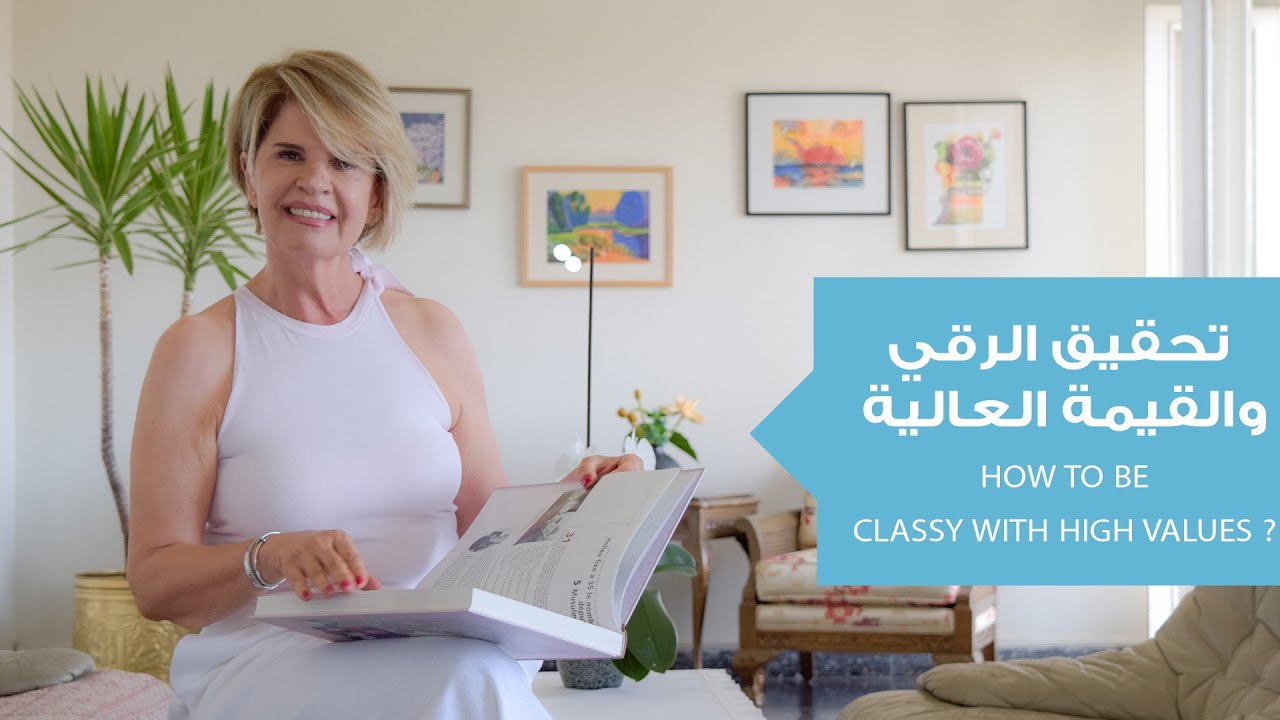 كيف تجعل لنفسك قيمة عالية وتكون 