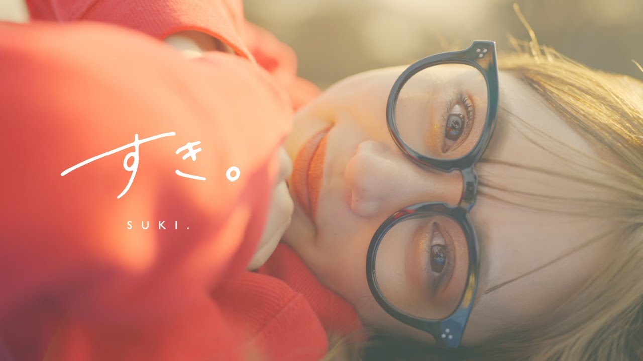 YUTORI-SEDAI - すき。【Official Music Video】