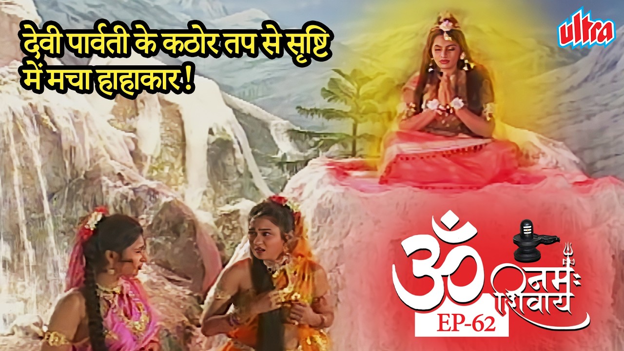 जब माता पार्वती के तप से सृष्टि में मच गया हाहाकार! | Om Namah Shivay | Ep 62