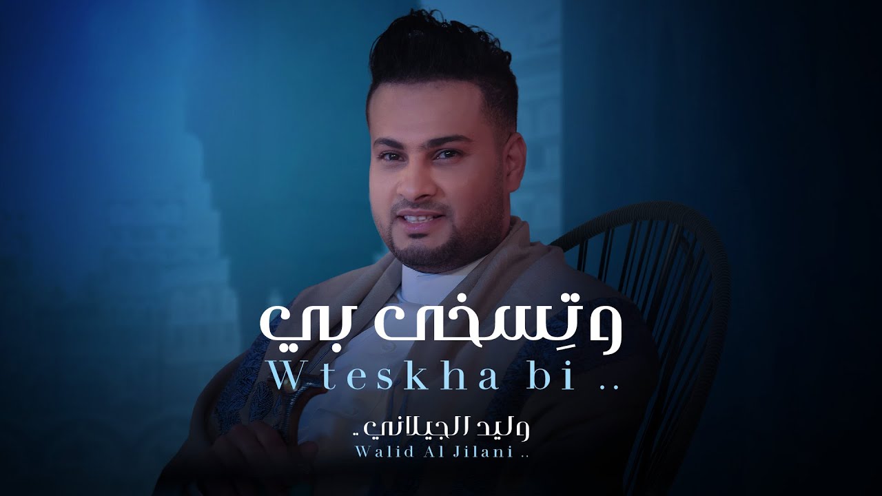 وتسخى بي - وليد الجيلاني | 2022 | ( حصريا )
