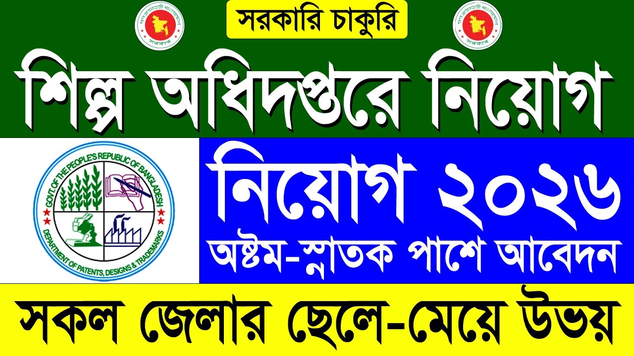 শিল্প ও নকশা অধিদপ্তর নিয়োগ বিজ্ঞপ্তি ২০২৬ | Directorate of Art and Design Job Circular 2026 |