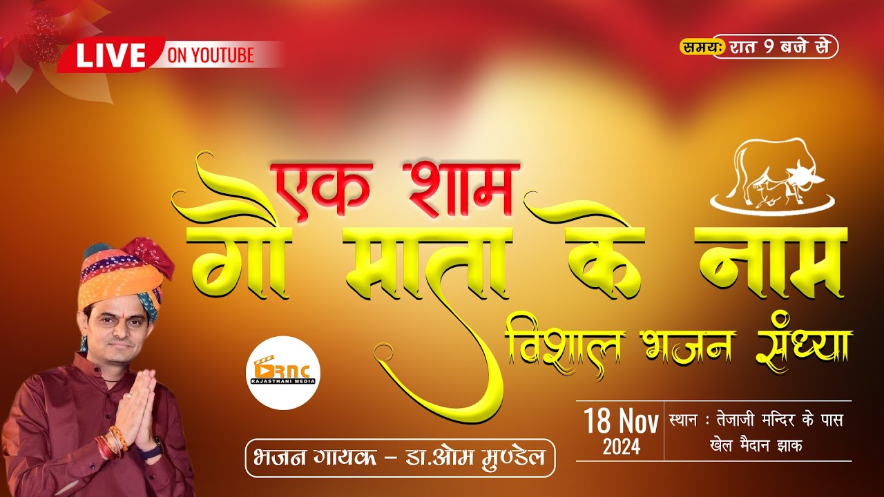 🔴 LIVE |  एक शाम गौमाता के नाम विशाल भजन संध्या झाक ( बिलाड़ा ) ओम मुंडेल |  Om Mundel