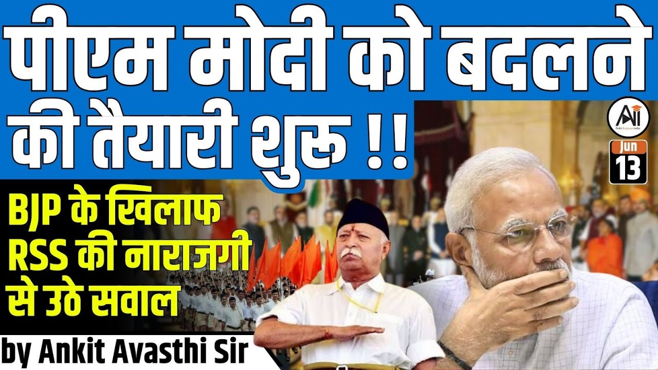 PM Modi को बदलने की तैयारी शुरू !! BJP के खिलाफ RSS की नाराजगी से उठे सवाल..by Ankit Avasthi Sir