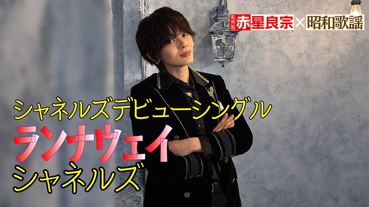 赤星良宗（風男塾）&times;昭和歌謡『シャネルズ/ランナウェイ』