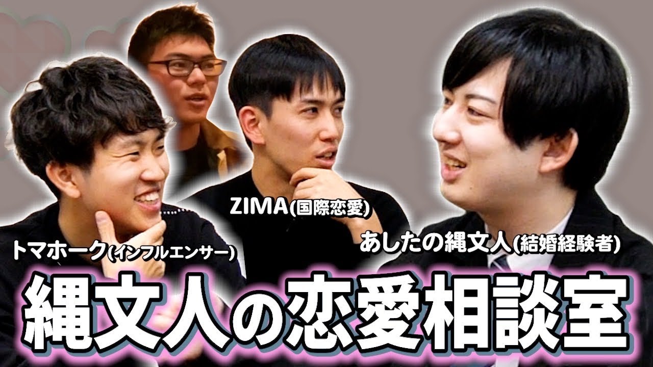 バツイチ&国際恋愛&インフルエンサー 26歳たちの恋愛相談【あしたの縄文人×ジマ×トマホーク】