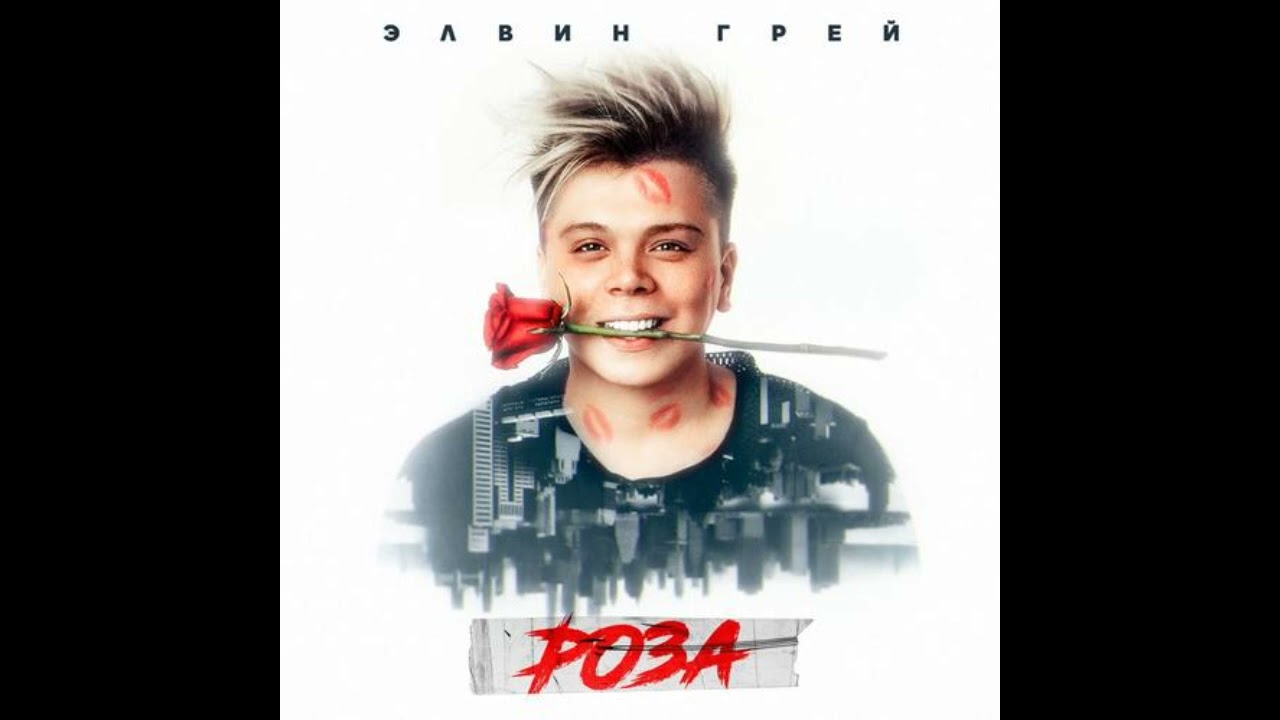 Элвин Грей  - Роза 2021