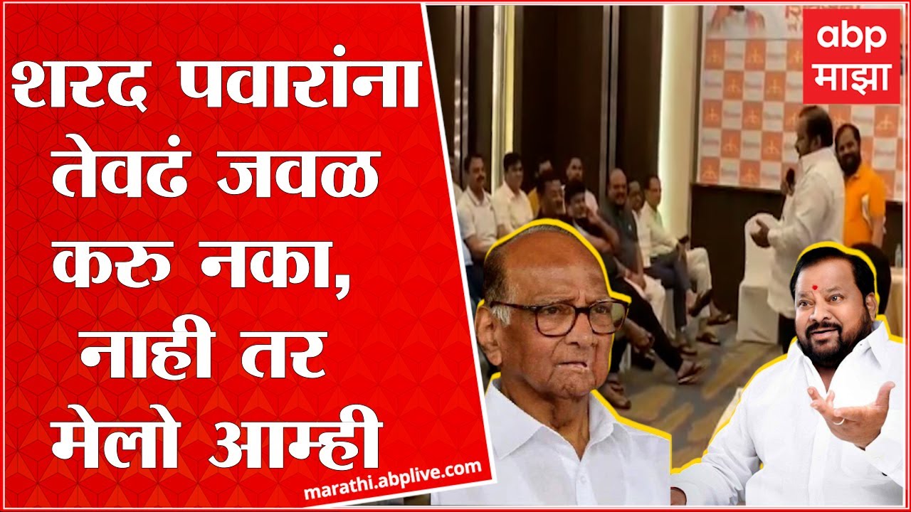 Shahajibapu Patil :  शरद पवारांना तेवढं जवळ करु नका, नाही तर मेलो आम्ही, शहाजीबापूंचं गुवाहाटीत भाषण