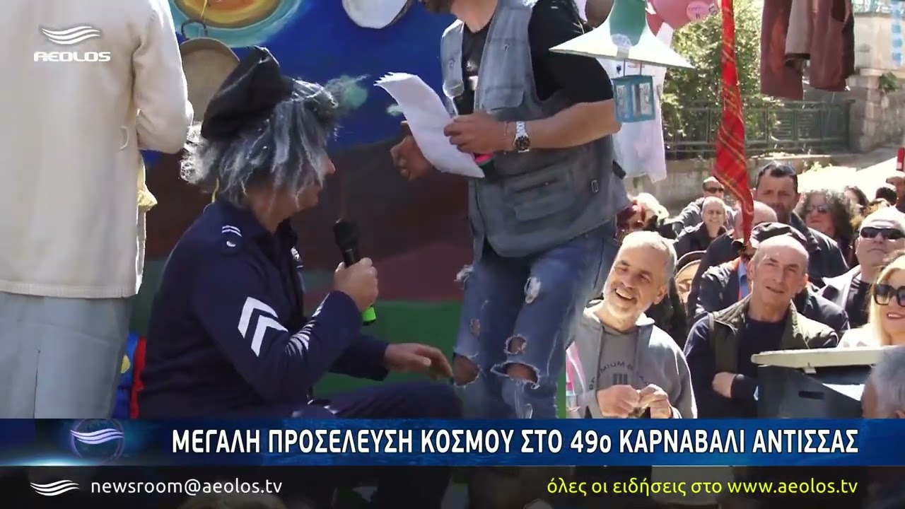 49ο Καρναβάλι Άντισσας