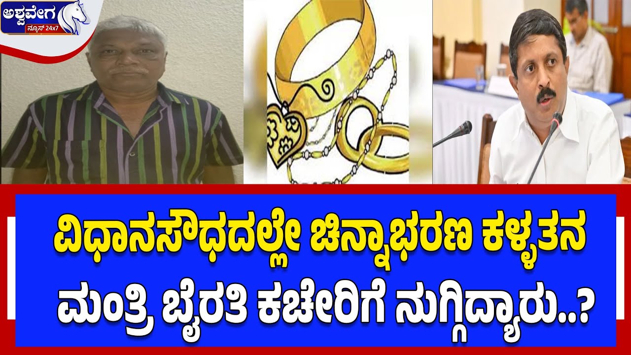 ವಿಧಾನಸೌಧದಲ್ಲೇ ಚಿನ್ನಾಭರಣ ಕಳ್ಳತನ-ಮಂತ್ರಿ ಬೈರತಿ ಕಚೇರಿಗೆ ನುಗ್ಗಿದ್ಯಾರು?| Jewellery Theft at Vidhana Soudha