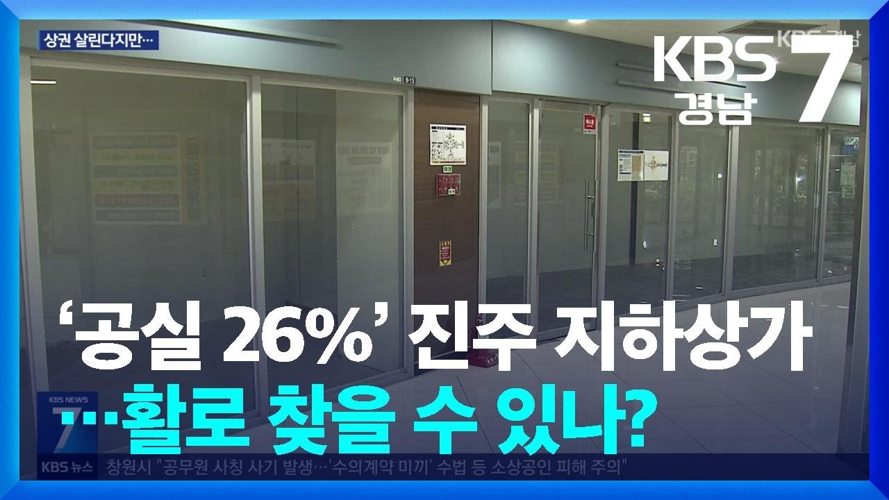 ‘공실 26%’ 진주 지하상가…활로 찾을 수 있나? / KBS  2026.02.12.
