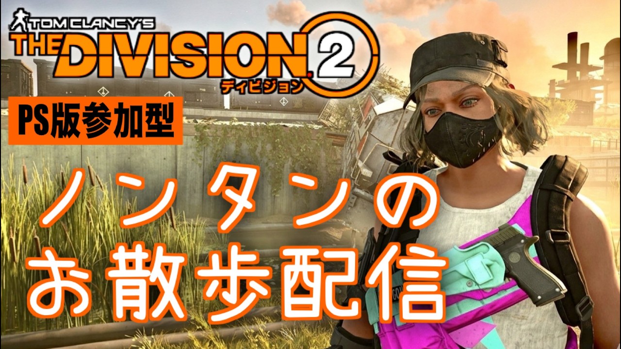 🔴[参加型]街ぶらロケ配信🏙️🏃🏻#division2 #ディビジョン2 #参加型