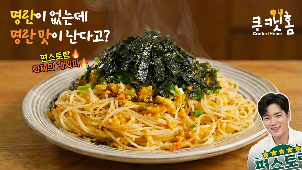 명란이 없는데 명란 맛이 난다고? 그래서 직접 만들어봤습니다. 김강우표 명란없는 명란파스타
