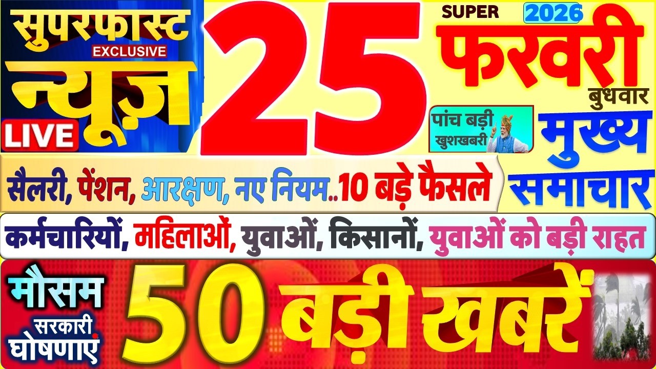 Today Breaking News ! आज 25 फरवरी 2026 के मुख्य समाचार बड़ी खबरें, PM Modi, SBI, UP, Bihar, Delhi