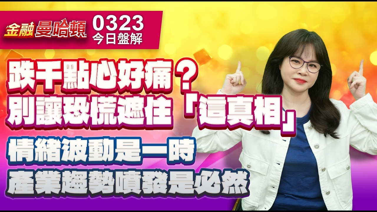 20260323金融曼哈頓 #阮蕙慈 #金融曼哈頓 #大華國際投顧