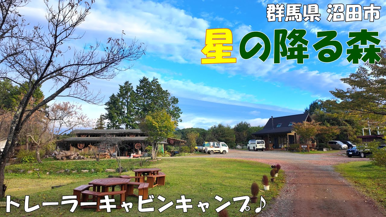 【星の降る森】トレーラーキャビンでのキャンプの様子を中心に場内の魅力を紹介します！