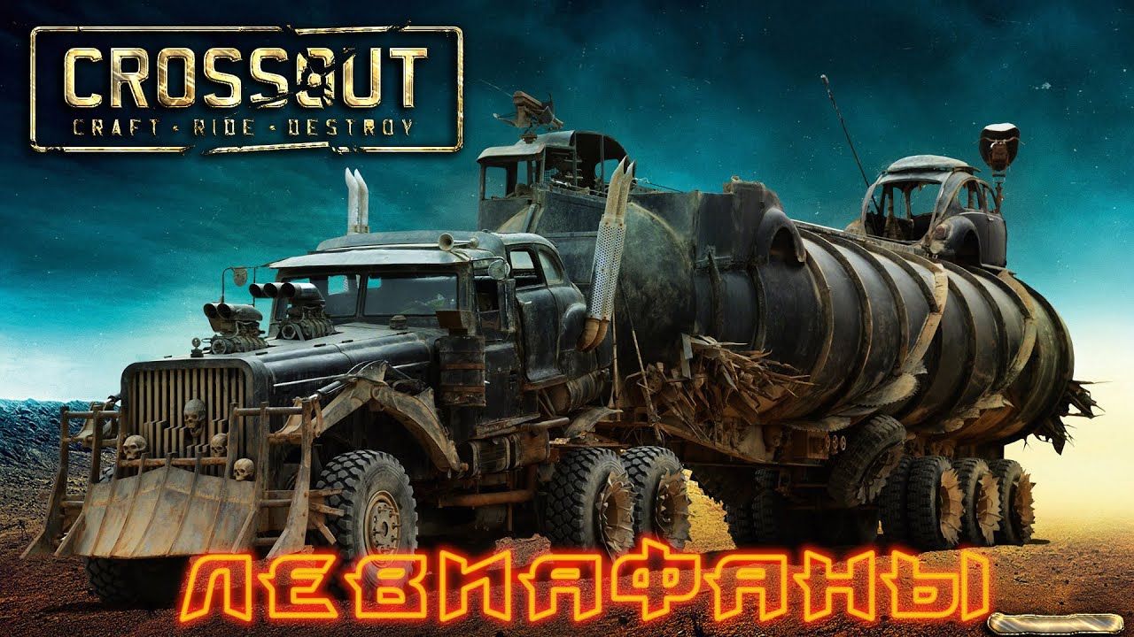 Crossout - Бои с Левиафанами.