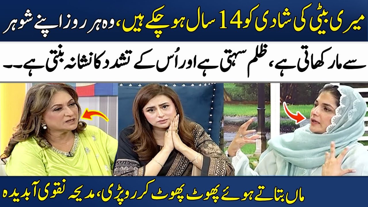 Meri Beti Roz Apne Shohar Ka Zulam Bardhast Karti Hai😥😱 | Fareeda Shabbir | Madeha Naqvi | SAMAA TV