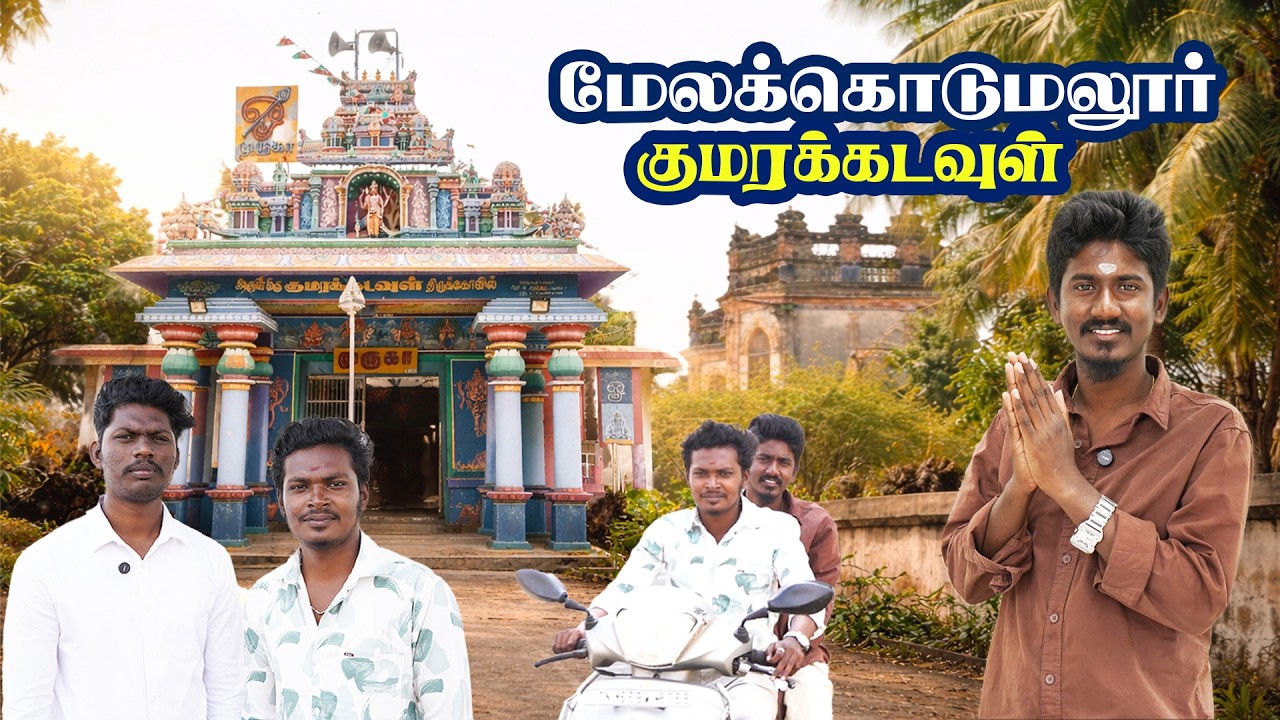 மேலகொடுமலூர் குமரகடவுள் கோவில் பயணம் / EP-1 / Namma Ooru Vlogs