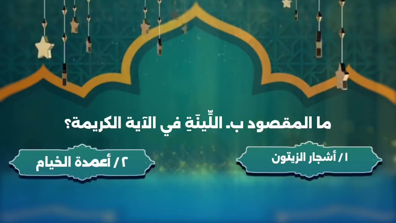 مسابقة الوطنية الرمضانية-الموسم(8)-آية وسؤال-الحلقة(11)