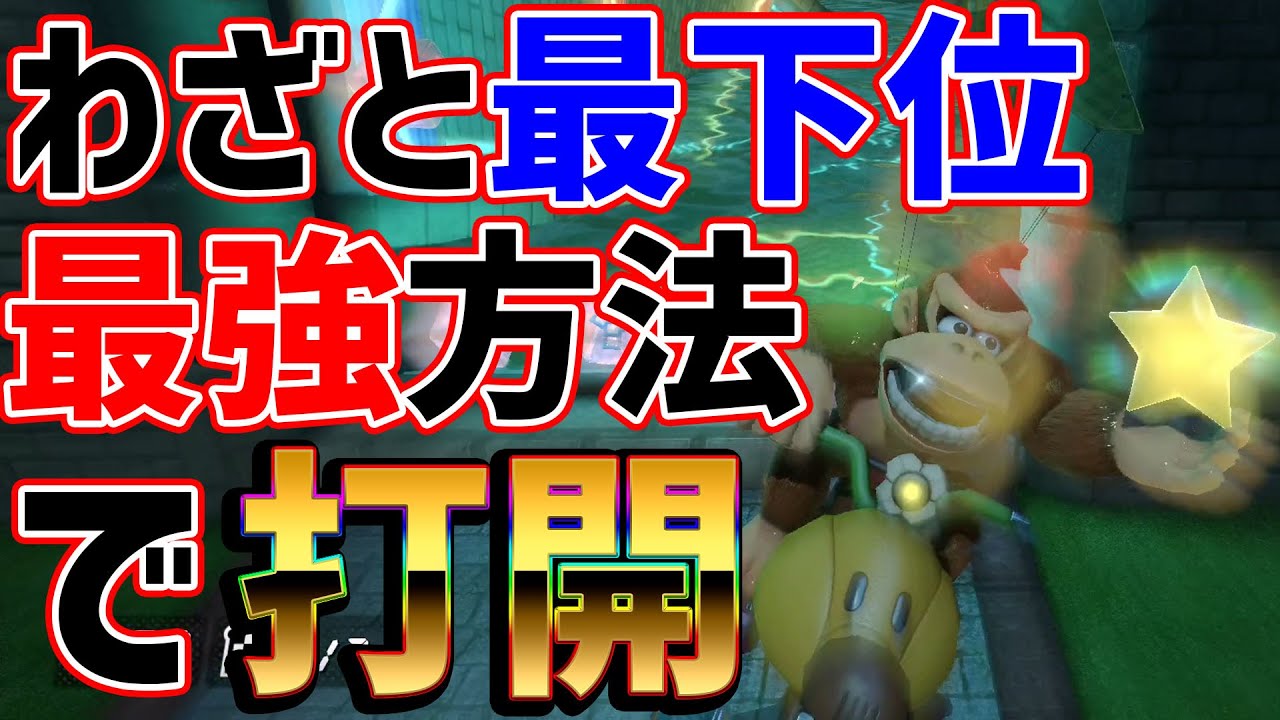 【下がって勝】最下位に行く最強立ち回り#746【マリオカート８DX】