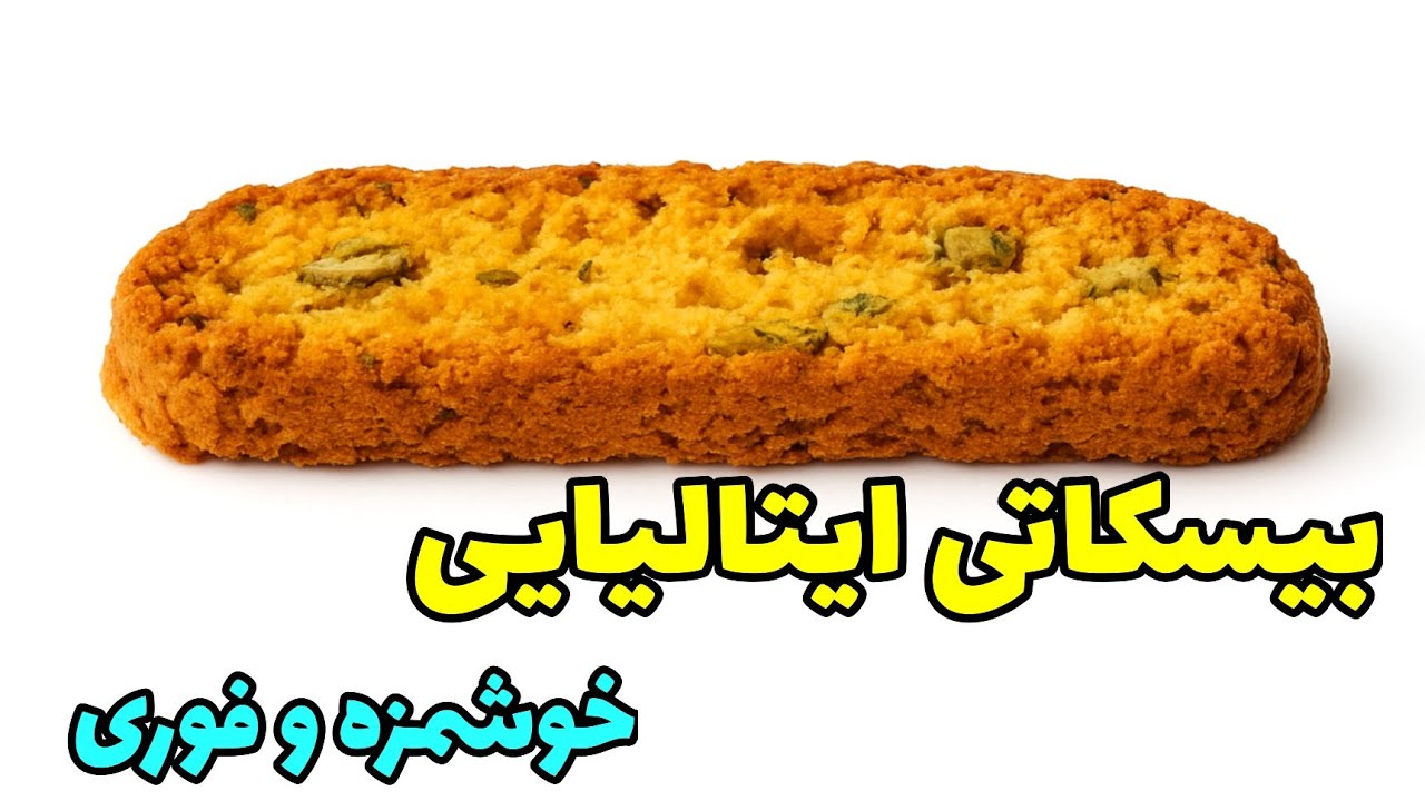 ساده ترین شیرینی ایتالیایی | اگه آرد و تخم مرغ داری ، از دستش نده | فوری و خوشمزه