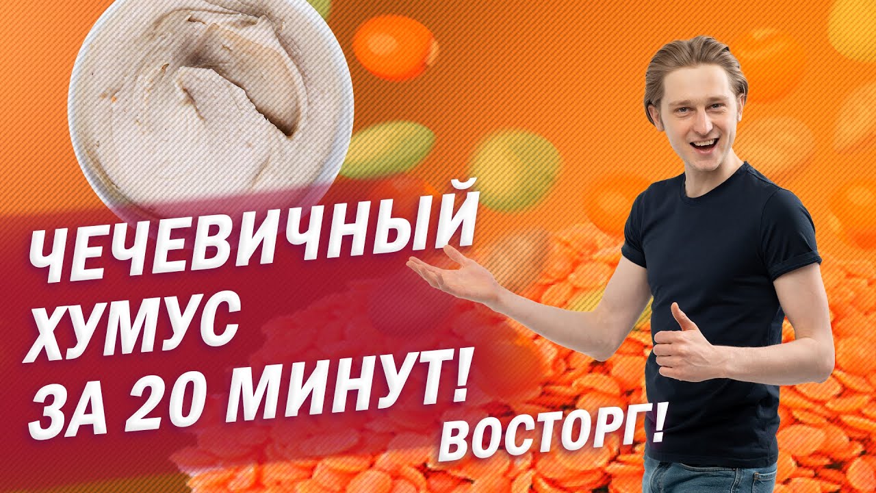 Рецепт приготовления хумуса в домашних условиях из чечевицы: простой, вкусный, быстрый, пошаговый!