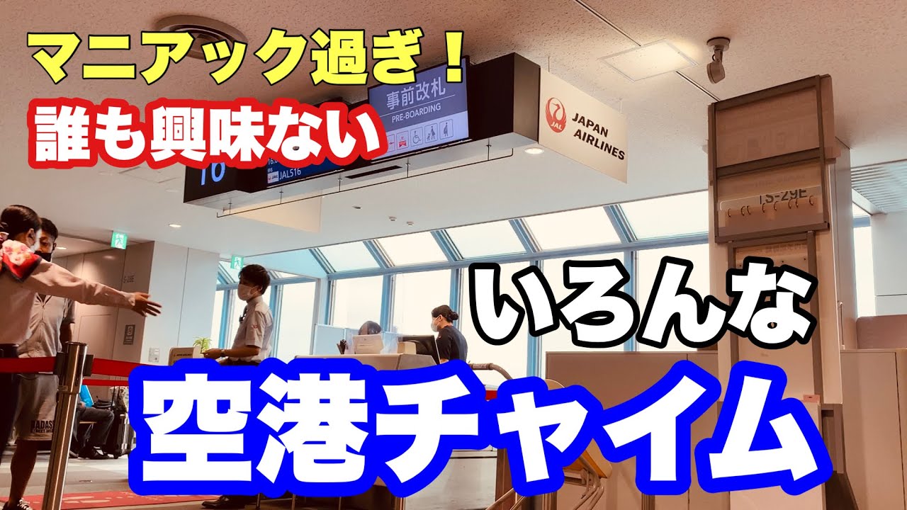 超マニアック！ それぞれに特徴がある空港のチャイム音とグランドスタッフのファイナルコール【IBA Air】