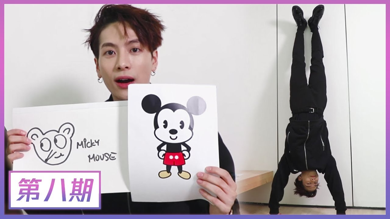 【王嘉尔的Doki机位 Jackson's Doki Cam】EP08 你说我画挑战！王嘉尔频频耍赖，被迫倒立模仿表情包