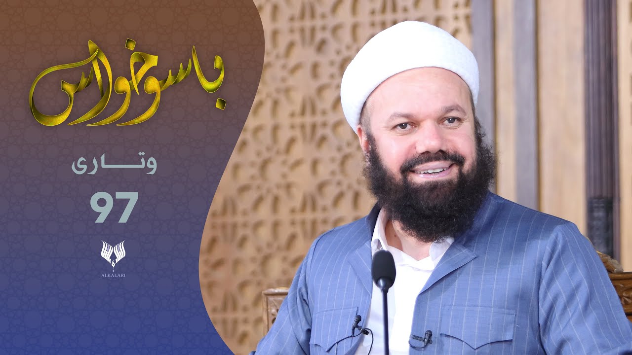 باسوخواس -وتاری نەوەد و حه‌وت - مامۆستا جاسم كه‌لاری