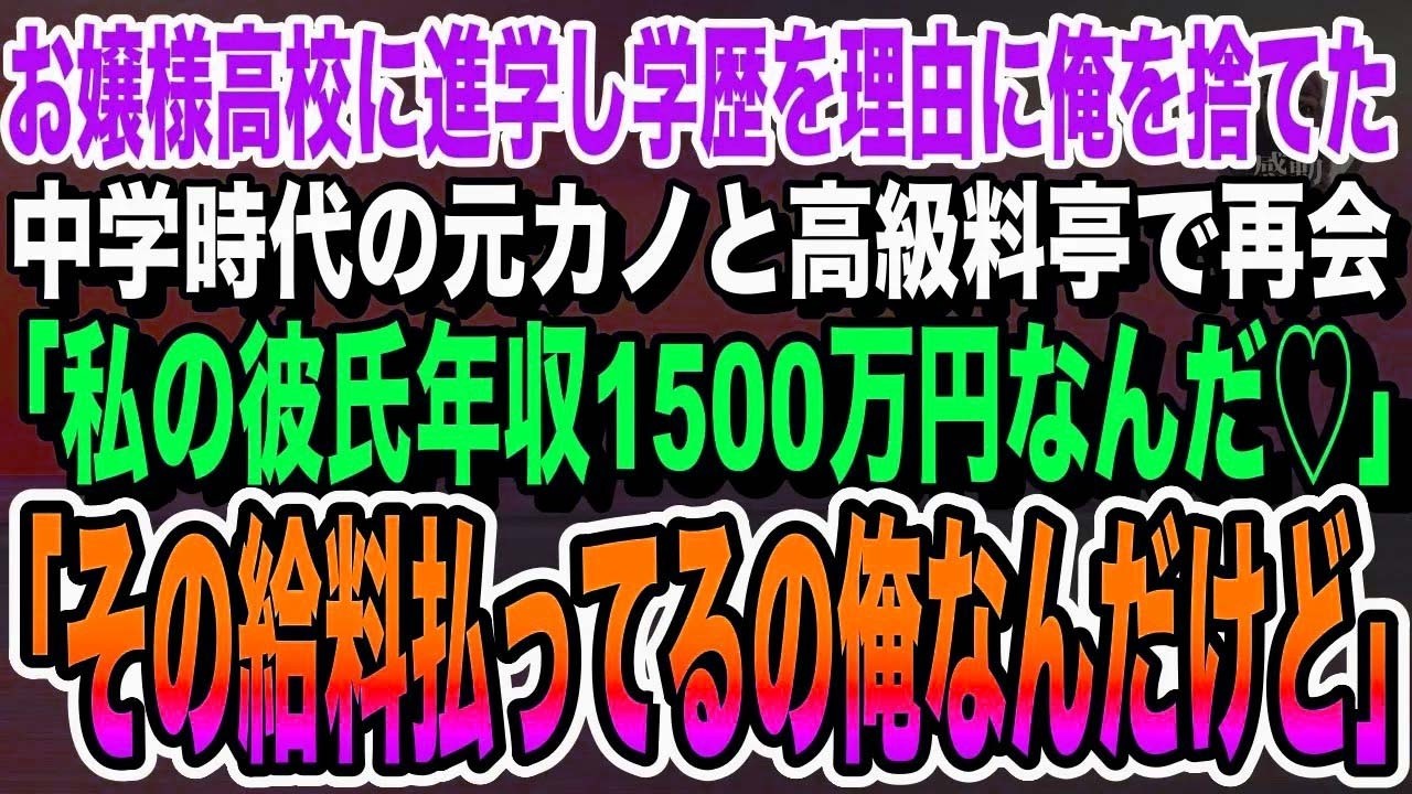 【感動する話】お嬢様高校に進学し学歴を理由に俺を振った元カノと高級料亭で再会。クスクスと婚約者を紹介「中卒底辺と違って彼名門大卒の年収1500万なのw」→直後、彼らは顔面蒼白に…