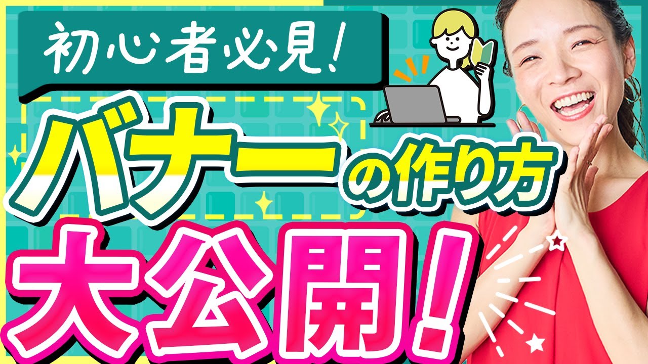 【バナー作成】プロのWEBデザイナーがバナーの作り方をゼロから徹底解説