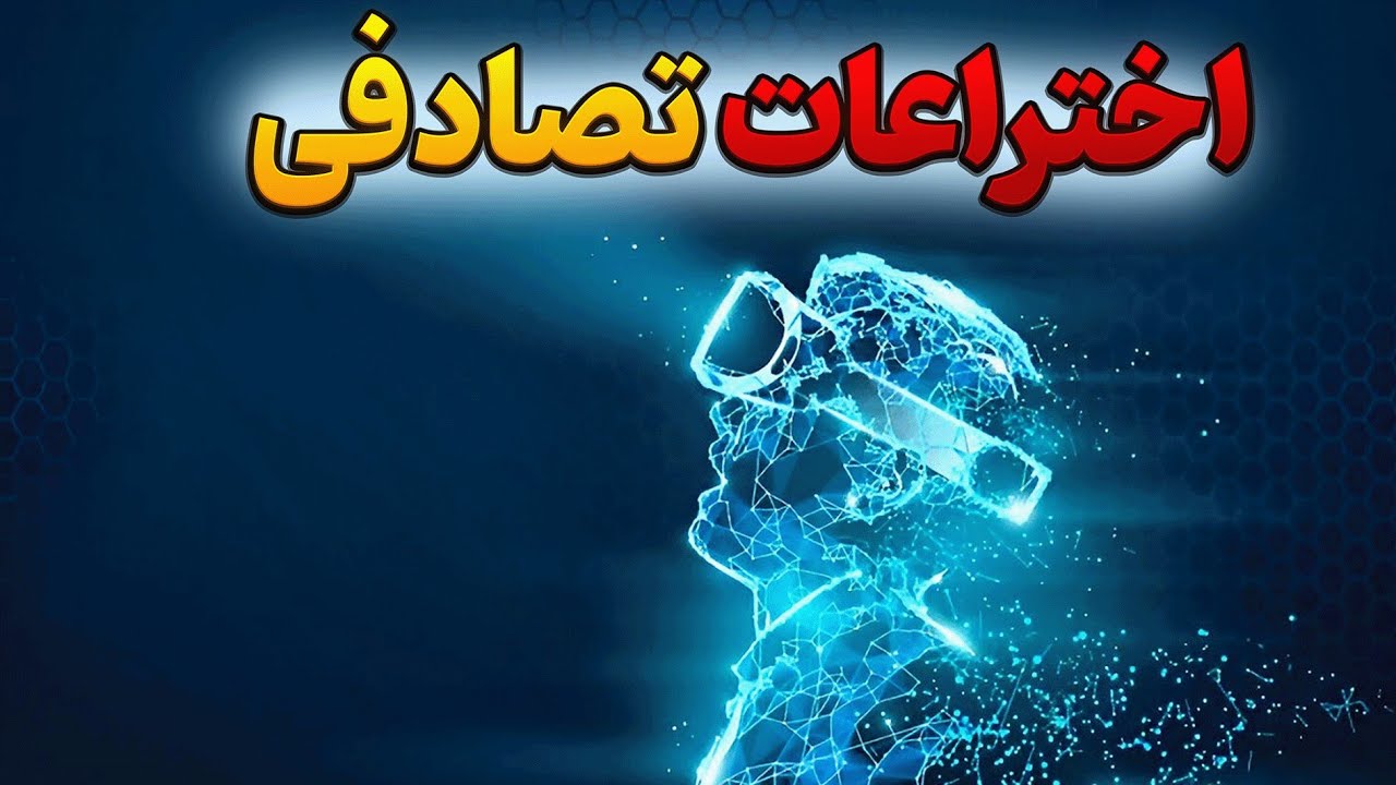 ۱۵ چیزی که اتفاقی توسط انسان ها اختراع شدند