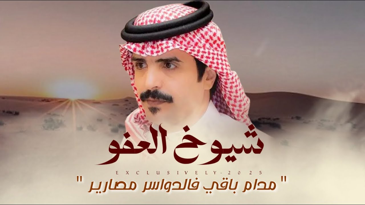 جفران بن هضبان & شيوخ العفو | مدام باقي فالدواسر مصارير 2025 حصرياً