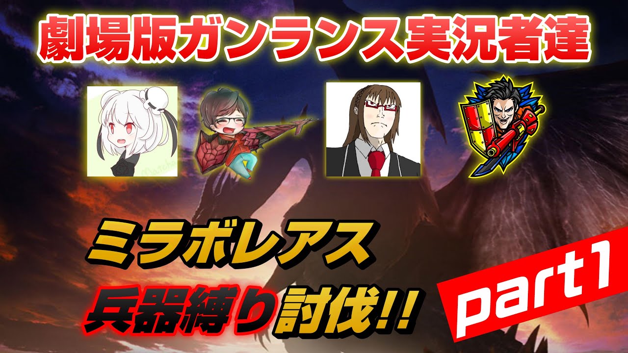 【MHWIコラボ】劇場版ガンランス実況者達(抹茶･れおじん･Z-ONE･アゴレオ)ミラボレアス兵器縛りpart1