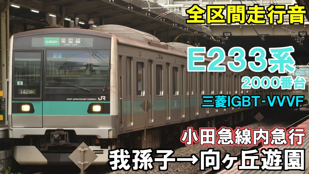 【全区間走行音】常磐線各駅停車・千代田線・小田急線　E233系2000番台　我孫子→向ヶ丘遊園