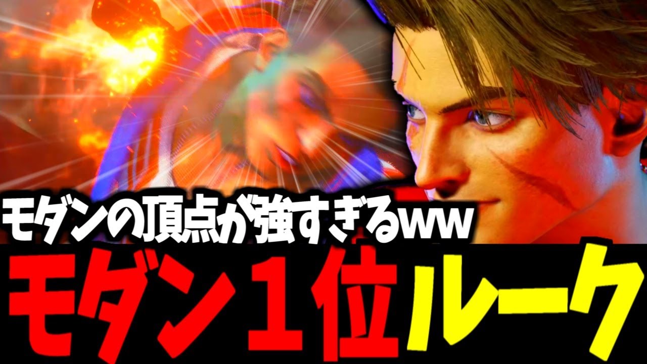 【スト6】モダン１位 ルーク モダンの頂点が強すぎるｗｗ【SF6】
