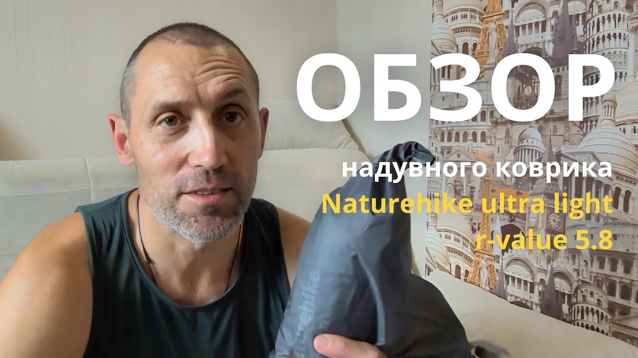 Обзор надувного коврика Naturehike ultra light r-value 5.8