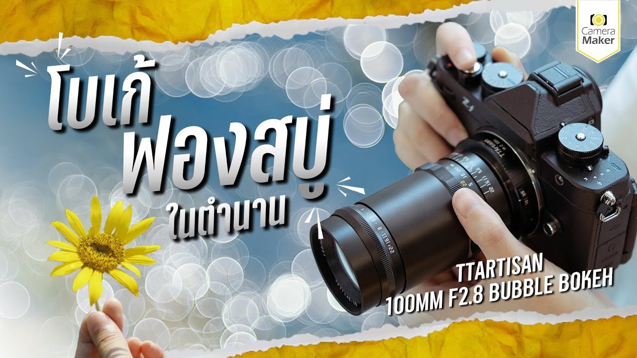 ตำนานที่ยังมีอยู่จริง!! เลนส์โบเก้ฟองสบู่ TTArtisan 100MM F2.8 Bubble Bokeh