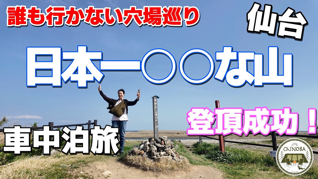 車中泊で巡る松島～仙台　日本一○○な山に挑戦！登山後は仙台グルメ牛タンをお弁当で♪仙台の最強牛タン弁当教えます！【日和山】