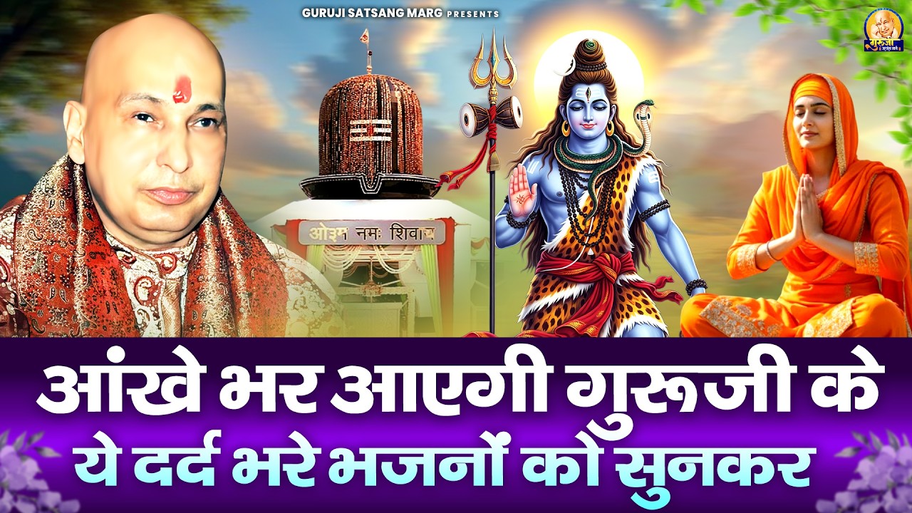 आंखे भर आएगी गुरूजी के ये दर्द भरे भजनों को सुनकर | Guruji Bhajan