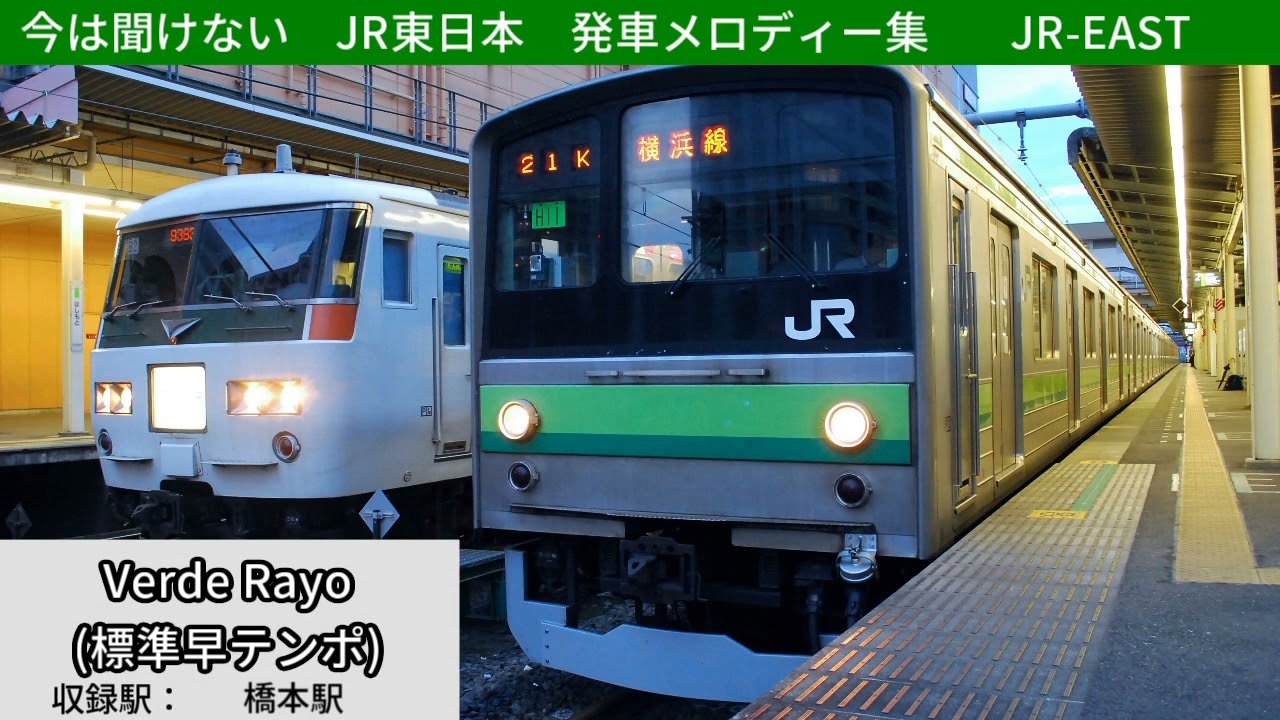 ここ10年くらいで消えたJR東日本　発車メロディー集　※概要欄に解説