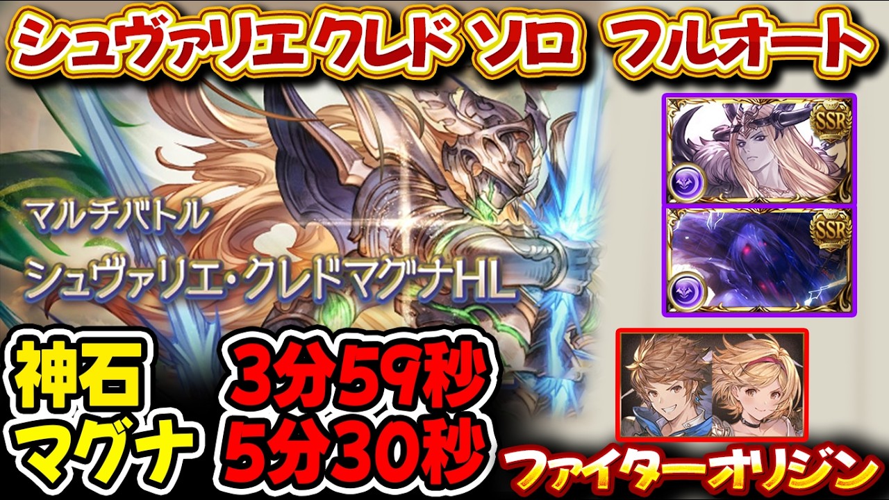 【マグナ3ソロ】シュヴァリエ クレド ソロ フルオート 神石3分59秒 マグナ5分30秒 ファイターオリジン使用【#グラブル 】【#GBF 】【#グランブルーファンタジー 】