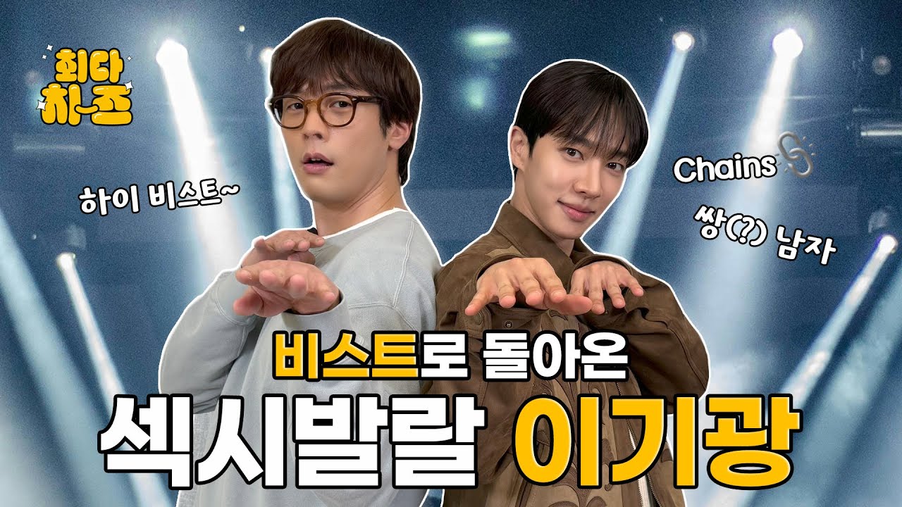 [EN] 이기광 편 [최다치-즈✌️] EP13. 비스트로 돌아온 섹시발랄 이기광