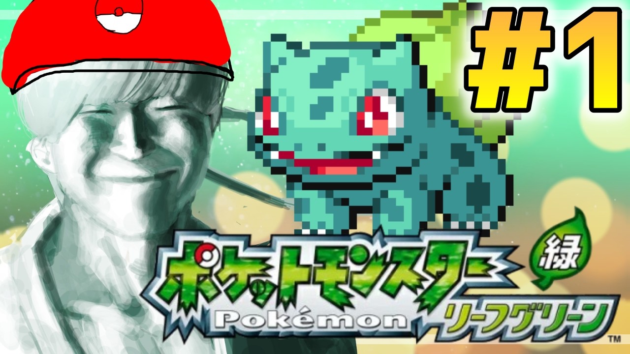 ＃1 【ポケモンリーフグリーン】初プレイ！楽しく遊ぶぞ！！