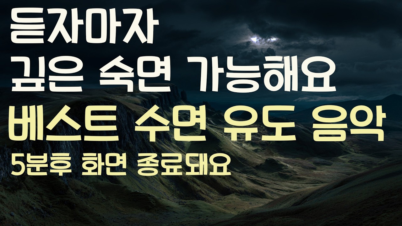 🌙듣자마자 깊은 숙면 가능해요 베스트 수면유도음악 -5분후 화면 꺼짐 -잠 잘때 듣기 좋은 음악