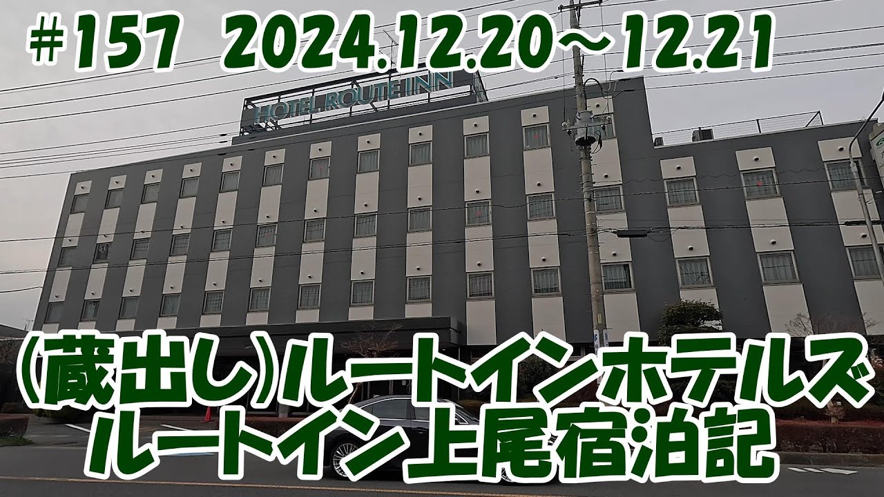 【ホテル】ルートインホテルズ ルートイン上尾 宿泊記(蔵出し) 24.12.20～12/21 #157