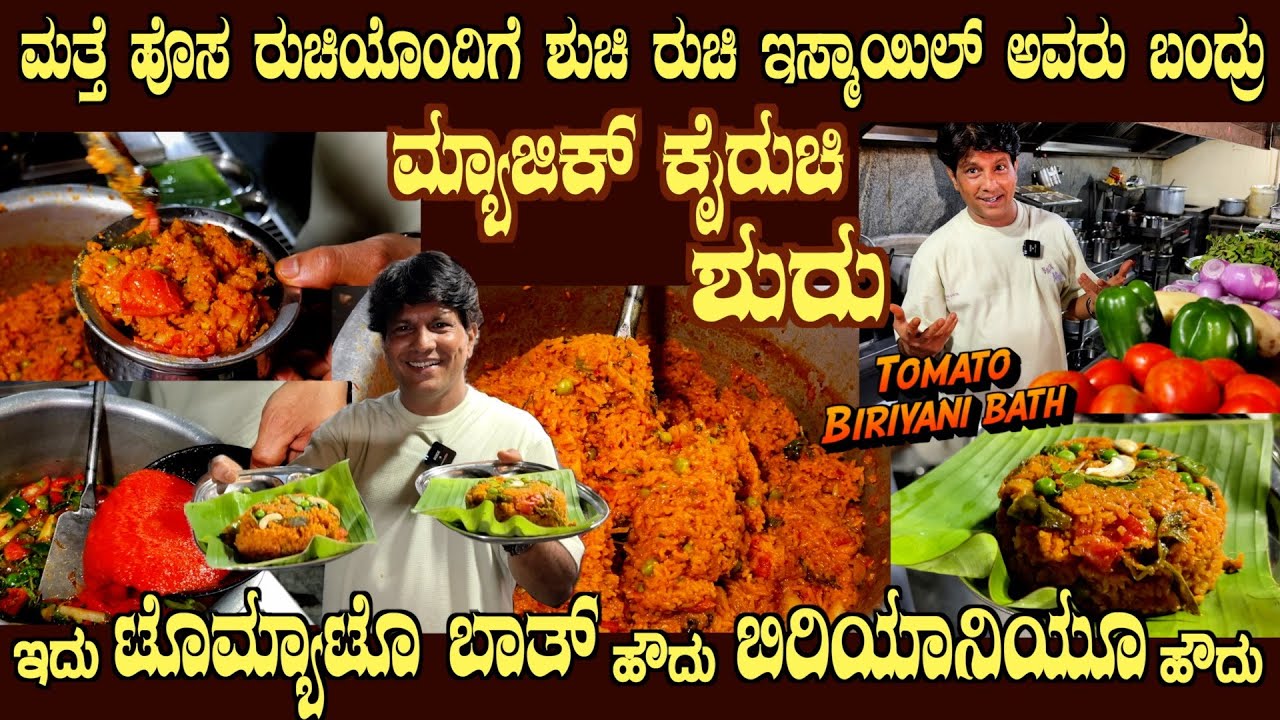 ಟೊಮ್ಯಾಟೋ ಬಿರಿಯಾನಿ ಬಾತ್ ನೋಡಿರದ ರುಚಿ Ismail is Back with TOMATO Biryani BATH with BIRYANI Flavour