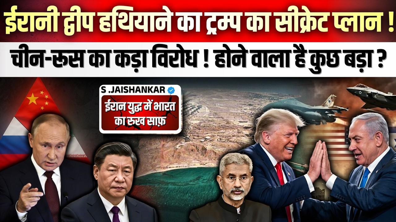 सीक्रेट ईरानी द्वीप - ट्रम्प का अगला निशाना ? चीन-रूस नए प्लान में आये साथ ! होगा कुछ बड़ा ?