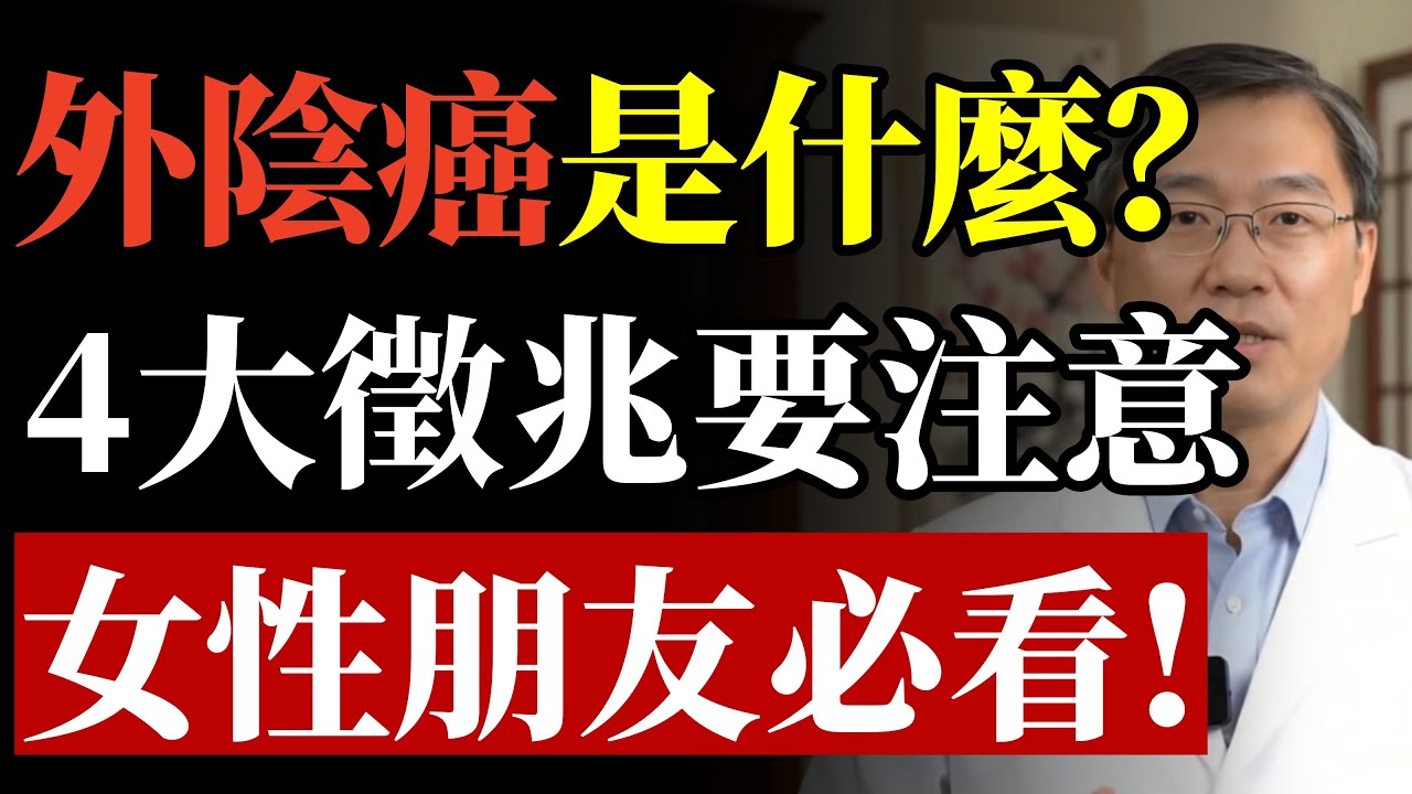 外陰癌是什麼？4大徵兆要注意，女性朋友必看！#外陰癌 #私密處搔癢 #更年期保養 #婦科癌症 #中老年養生 #糖尿病 #HPV病毒 #內褲衛生 #女性健康 #醫療保健