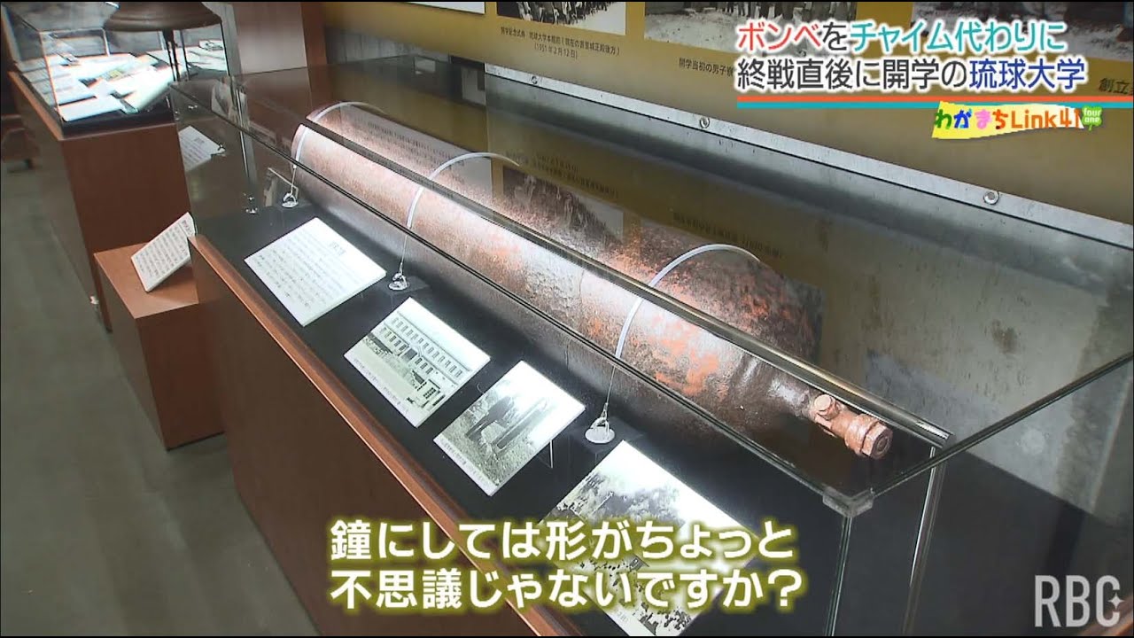 戦後の物資が無い時期に学びの"気概"があった　沖縄で最初の大学・琉球大学の歴史を紐解く【わがまちLink41】